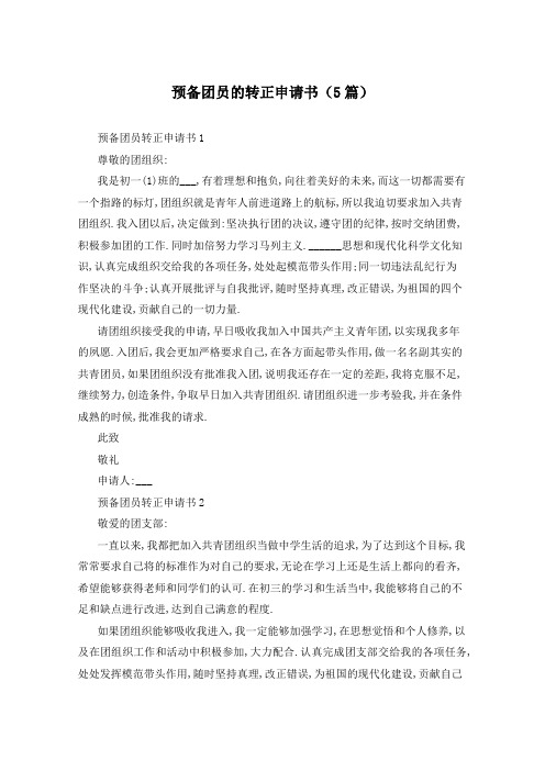 预备团员的转正申请书(5篇)