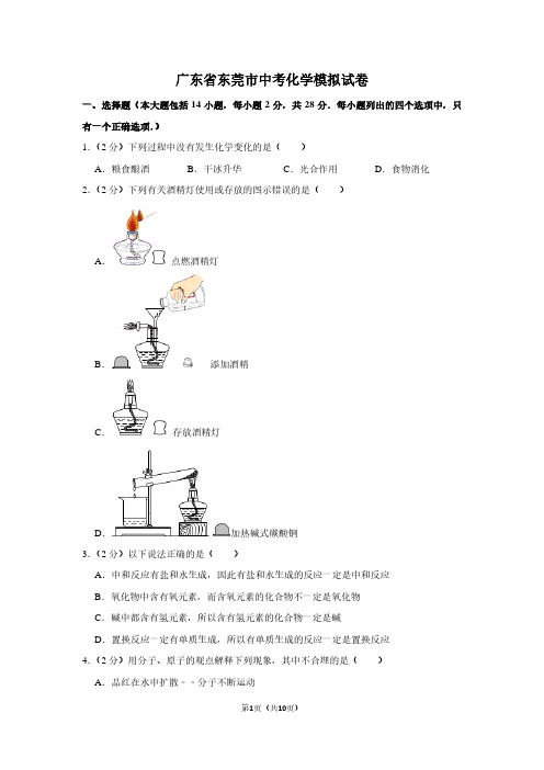 广东省东莞市中考化学模拟试卷