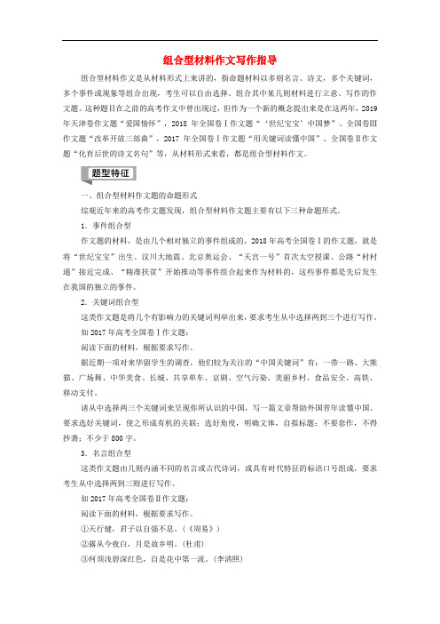 (通用版)高中语文二轮复习——组合型材料作文写作指导教案