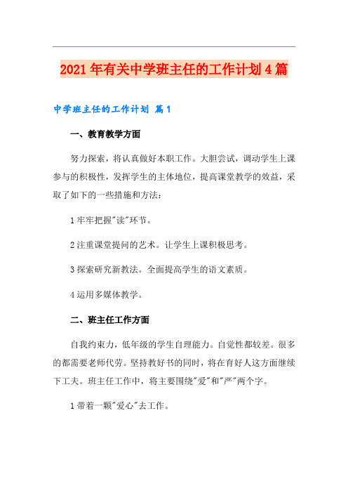 2021年有关中学班主任的工作计划4篇