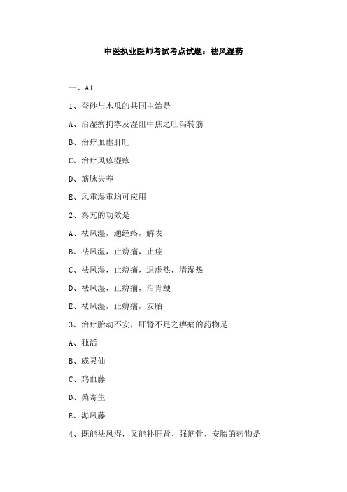中医执业医师考试考点试题：祛风湿药