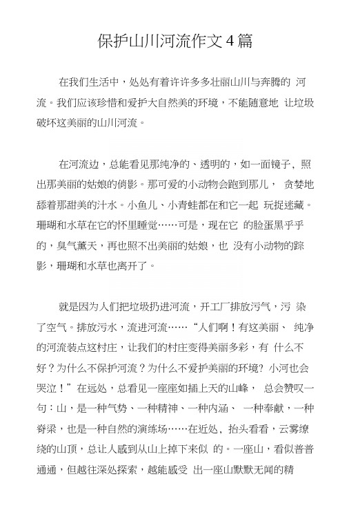 保护山川河流作文4篇