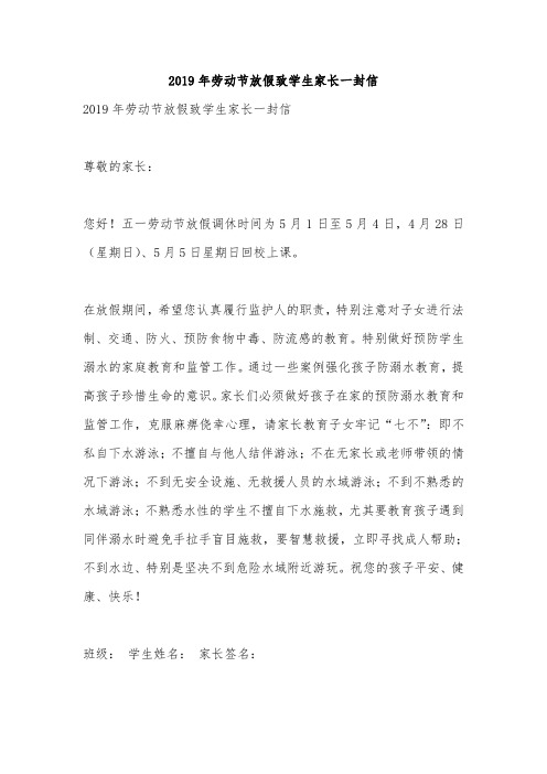 2019年劳动节放假致学生家长一封信