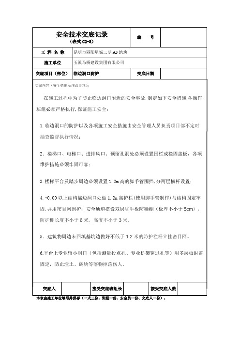 临边防护安全技术交底内容