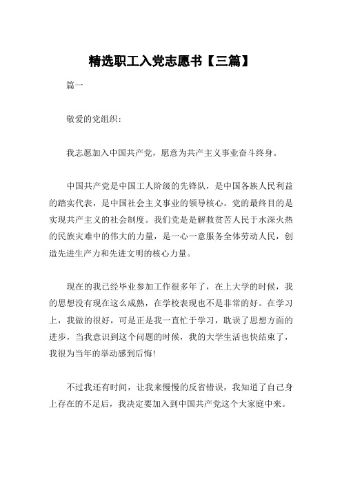 精选职工入党志愿书【三篇】