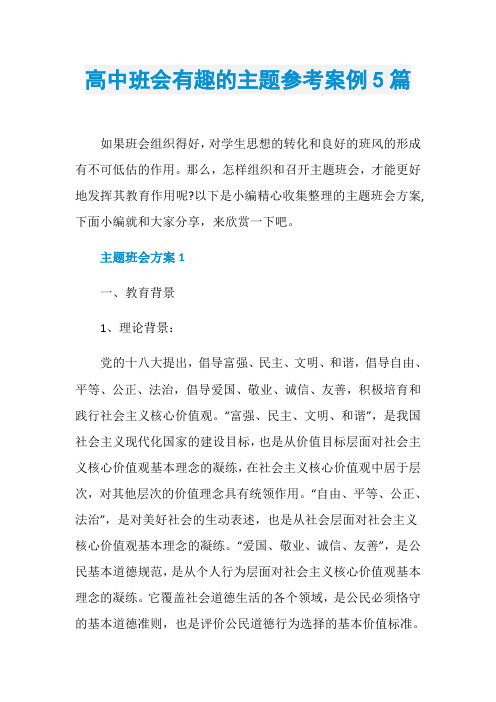 高中班会有趣的主题参考案例5篇