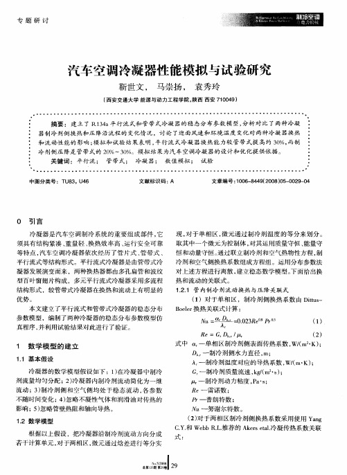 汽车空调冷凝器性能模拟与试验研究
