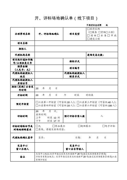 开、评标场地确认单(线下项目)