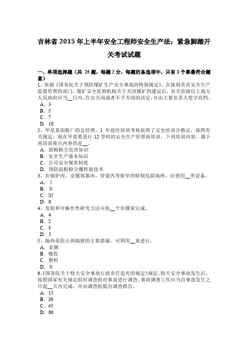 吉林省2015年上半年安全工程师安全生产法：紧急脚踏开关考试试题