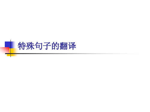 十特殊句子翻译.