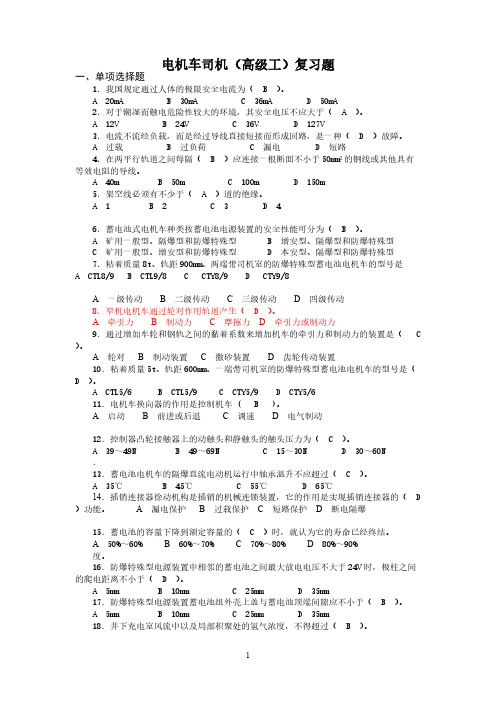 电机车司机初级理论题