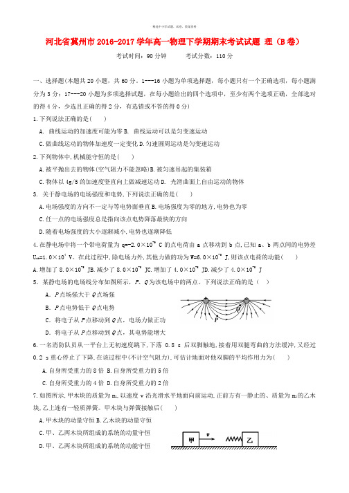 河北省冀州市2016_2017学年高一物理下学期期末考试试题理B卷