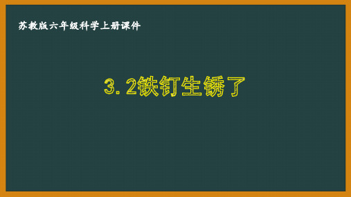 苏教版六年级科学上册第三单元《3.2铁钉生锈了》优秀课件