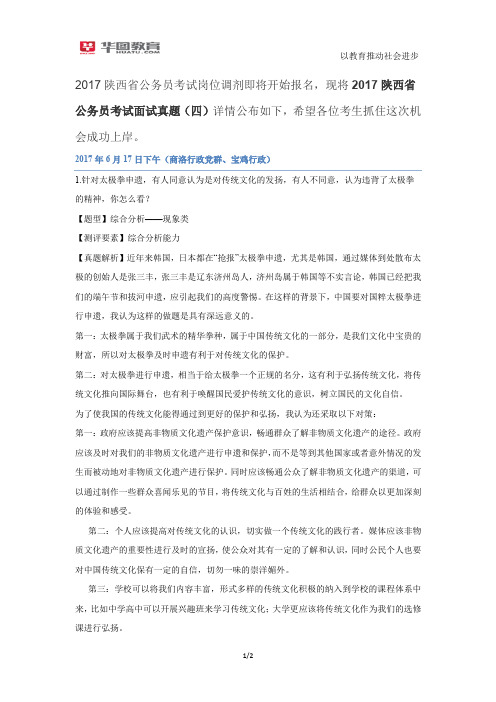 2017陕西省公务员考试面试真题(四)