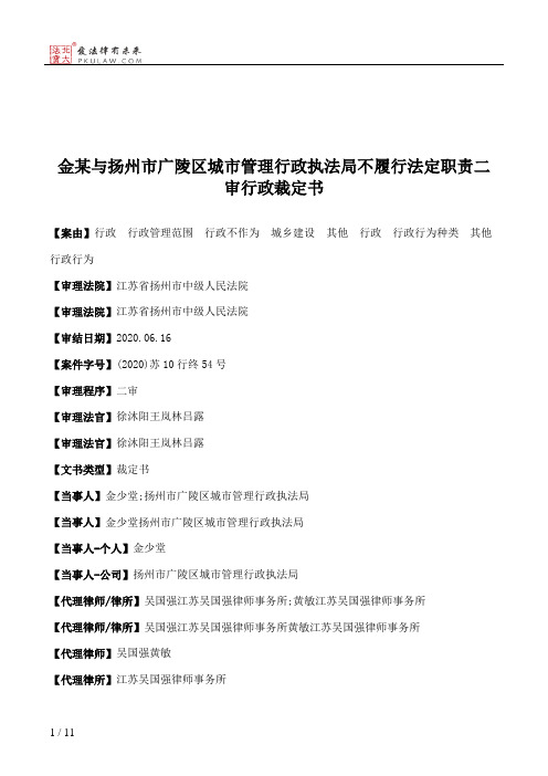 金某与扬州市广陵区城市管理行政执法局不履行法定职责二审行政裁定书