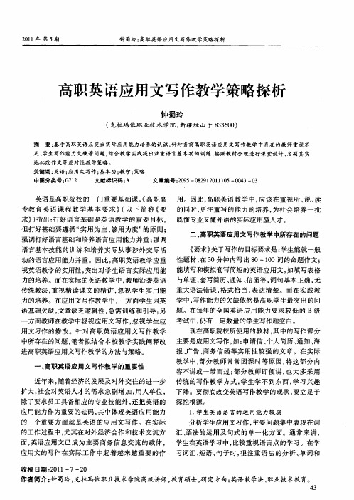 高职英语应用文写作教学策略探析