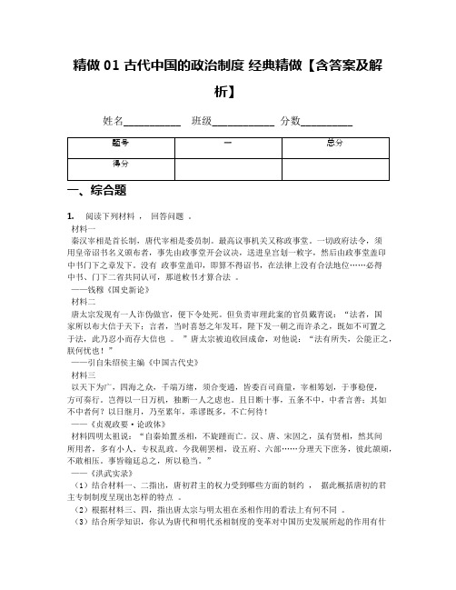 精做01 古代中国的政治制度 经典精做【含答案及解析】(1)