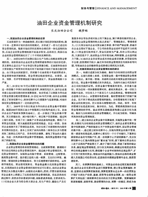 油田企业资金管理机制研究