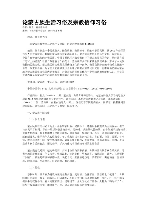 论蒙古族生活习俗及宗教信仰习俗