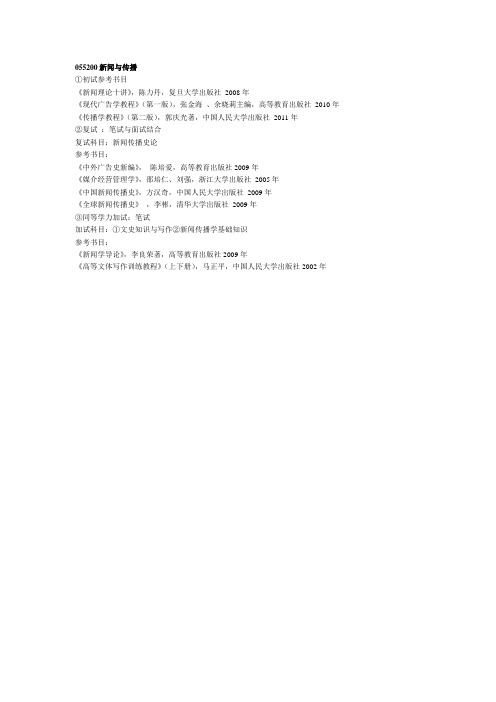 辽大055200新闻与传播参考书