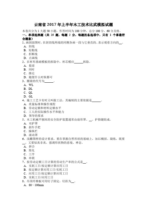 云南省2017年上半年木工技术比武模拟试题