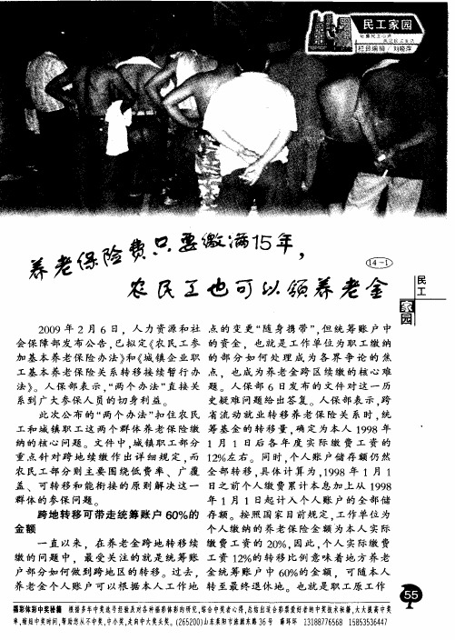 养老保险费只要缴满15年,农民工也可以领养老金