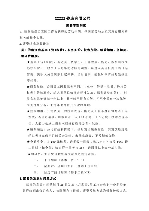 铸造厂薪资管理制度
