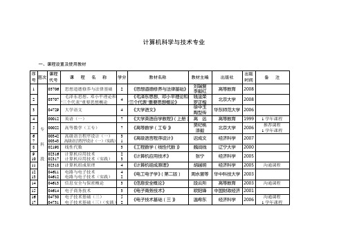 计算机科学与技术专业目录及代码