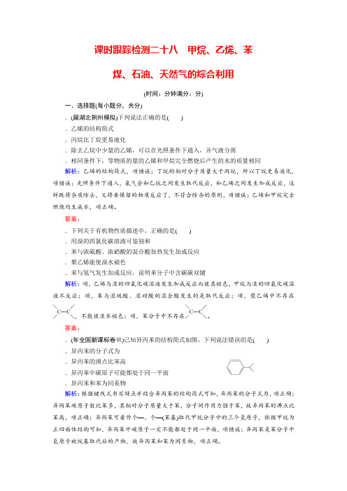2018年高考化学总复习 课时跟踪检测 二十八 甲烷、乙烯、苯、煤、石油、天然气的综合利用 Word版含答案