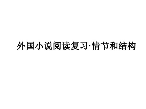 外国小说阅读复习·情节和结构