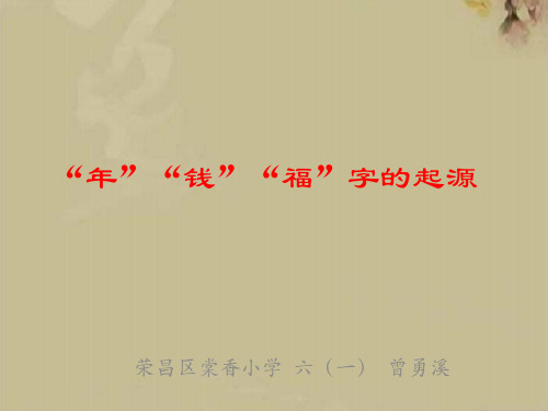 福钱的起源
