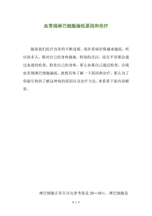 血常规淋巴细胞偏低原因和治疗