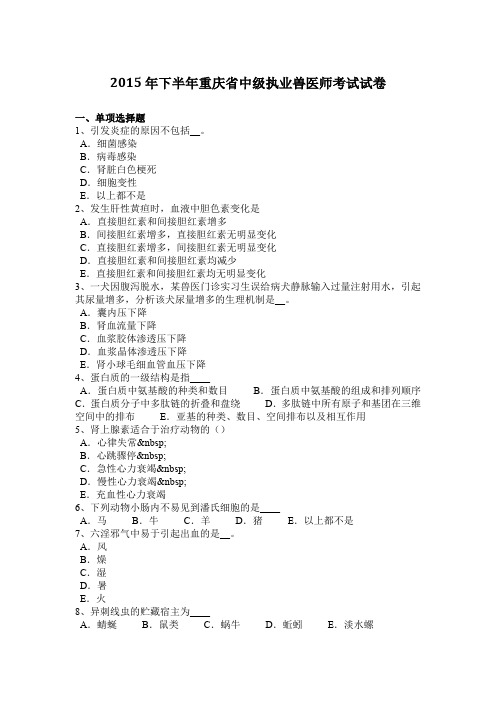2015年下半年重庆省中级执业兽医师考试试卷