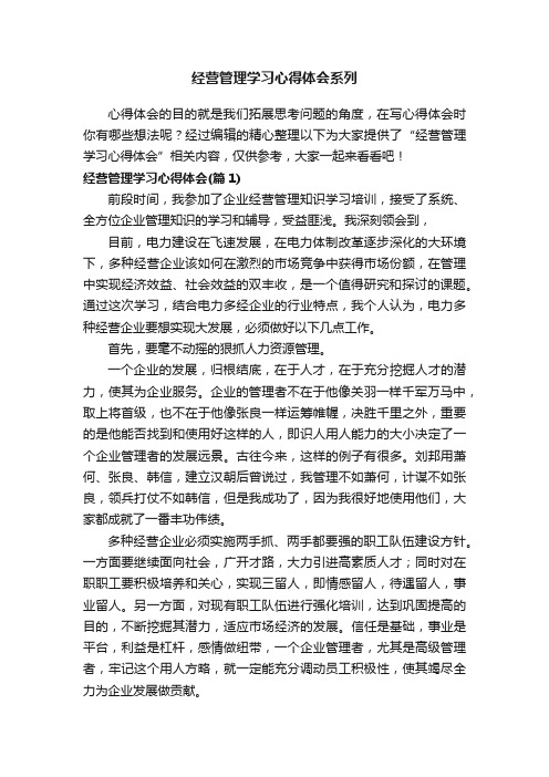 经营管理学习心得体会系列