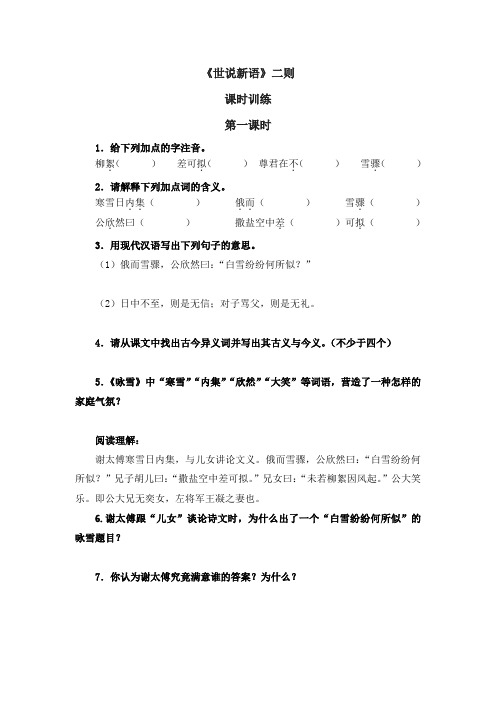 初中语文七年级上册《世说新语》二则课时同步练习题 附加答案