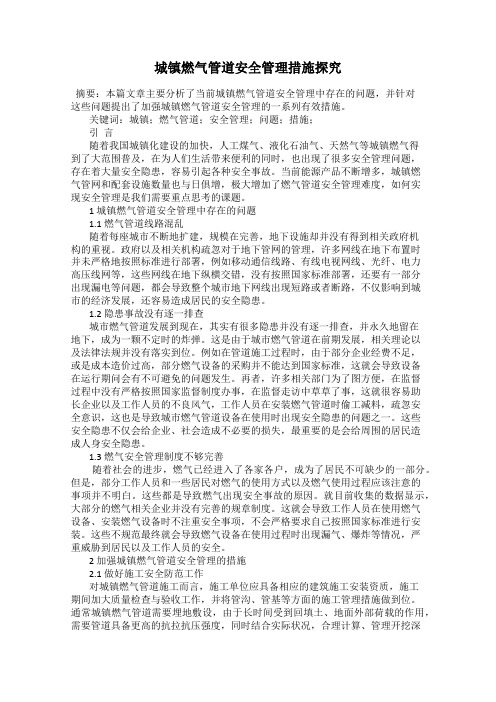 城镇燃气管道安全管理措施探究