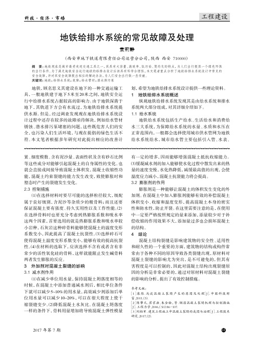 地铁给排水系统的常见故障及处理