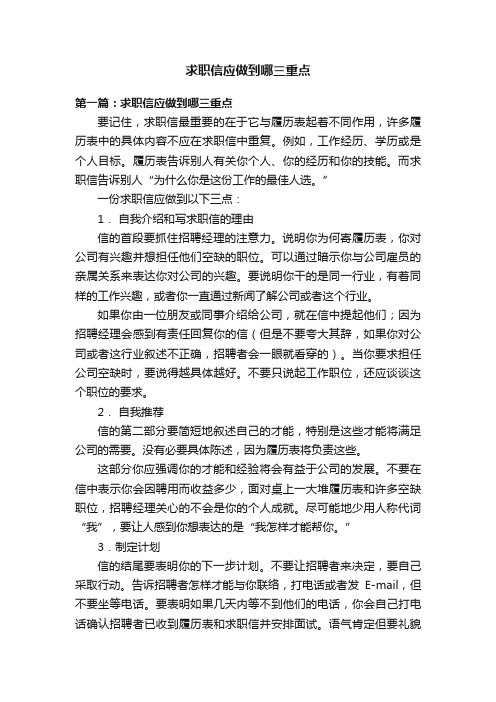 求职信应做到哪三重点