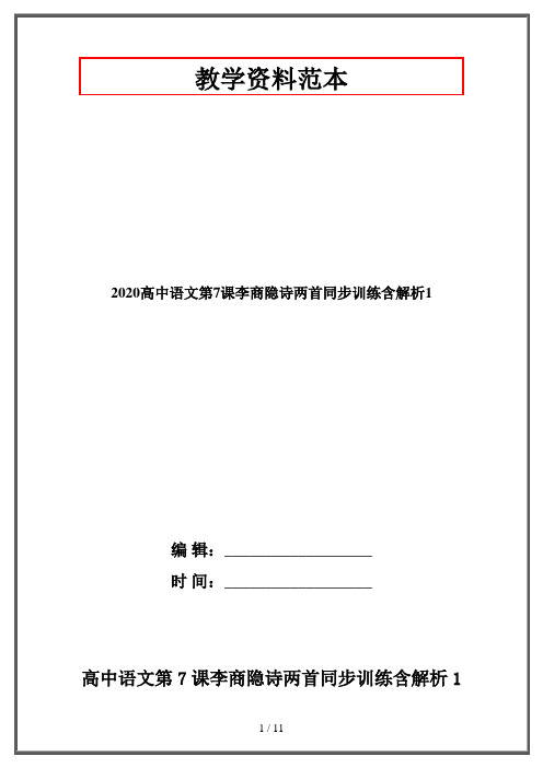 2020高中语文第7课李商隐诗两首同步训练含解析1