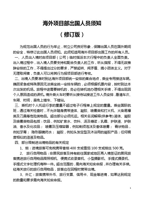 海外项目部出国人员须知