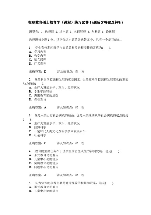 在职教育硕士教育学(课程)练习试卷1(题后含答案及解析)
