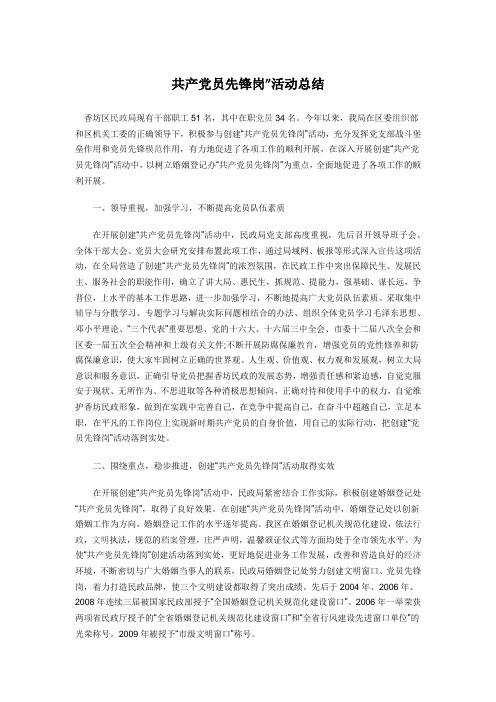 “共产党员先锋岗”活动总结