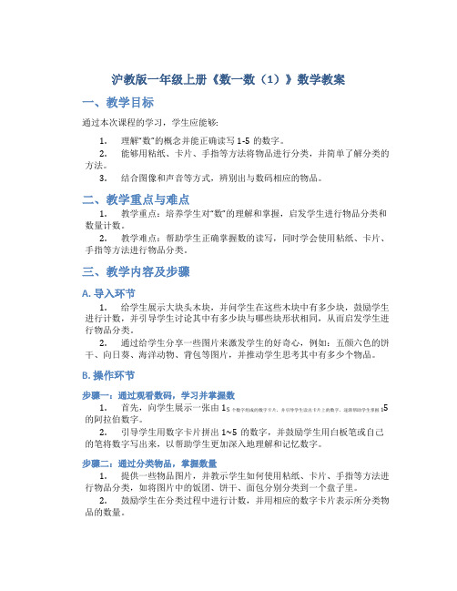 沪教版一年级上册《数一数(1)》数学教案