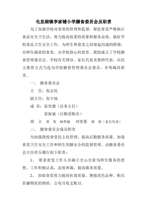小学膳食委员会及其职责