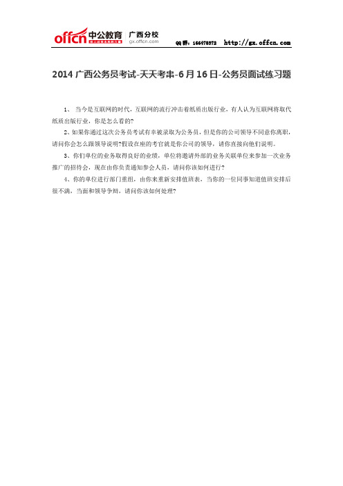 2014广西公务员考试-天天考串-6月16日-公务员面试练习题