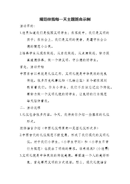 (精编)规范伴我每一天主题班会示例