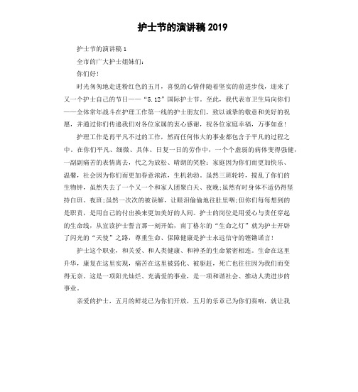 护士节的演讲稿2019