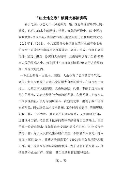 精选-红土地之歌-演讲大赛演讲稿