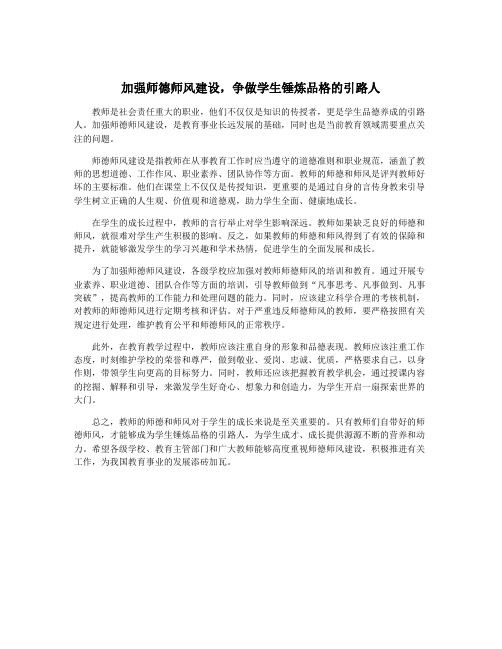 加强师德师风建设,争做学生锤炼品格的引路人