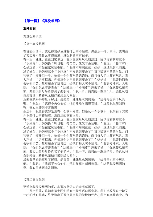 《真没想到》